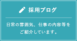 採用ブログ