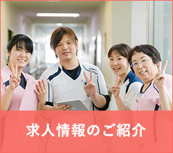 求人情報のご紹介