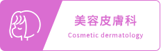 美容皮膚科
