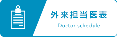 外来担当医