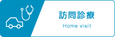 訪問診療
