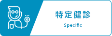 特定健診