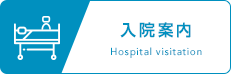 入院・面会について