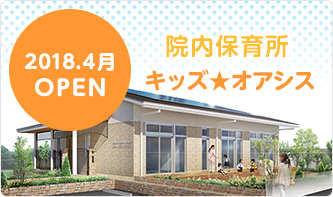 院内保育所キッズオアシス