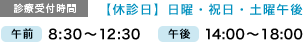 診察受付時間