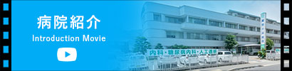 病院紹介動画