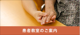 患者教室のご案内
