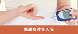 糖尿病教育入院