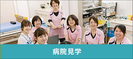 病院見学