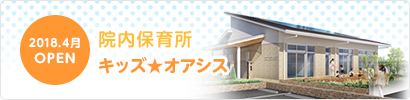 院内保育所 キッズ★オアシス